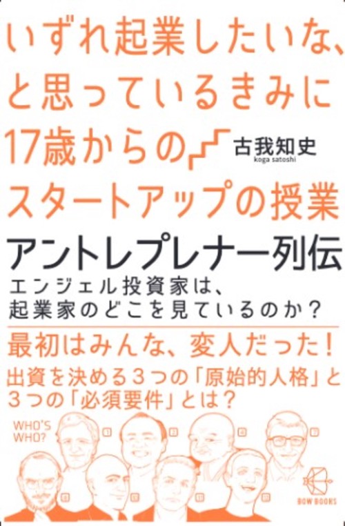 いずれ起業したいな、と思っているきみに17歳からのスタートアップの授業　アントレプレナー列伝