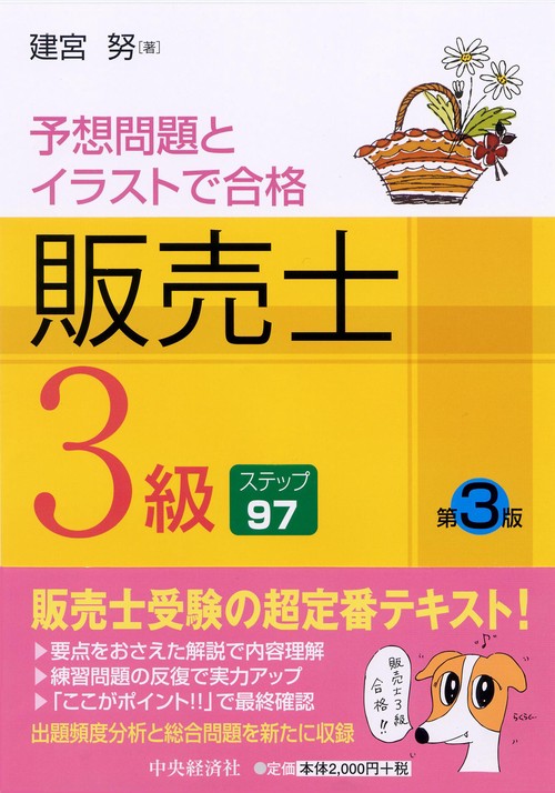 販売士3級ステップ97 予想問題とイラストで合格