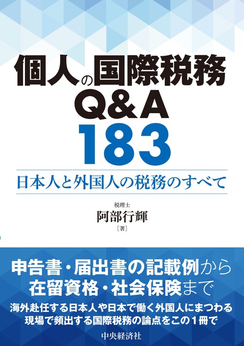 個人の国際税務Ｑ＆Ａ１８３