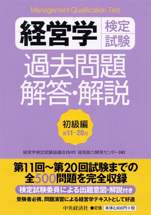 経営学検定試験過去問題解答・解説 初級編