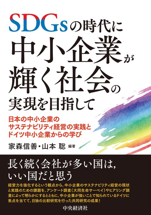 ＳＤＧｓの時代に中小企業が輝く社会の実現を目指して