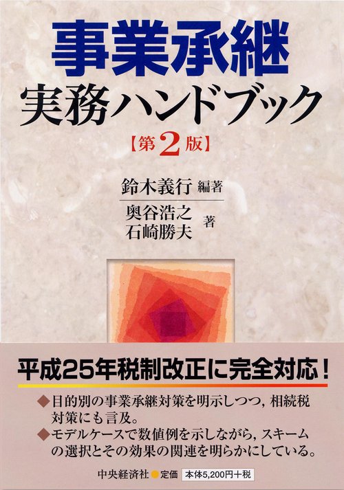 事業承継実務ハンドブック