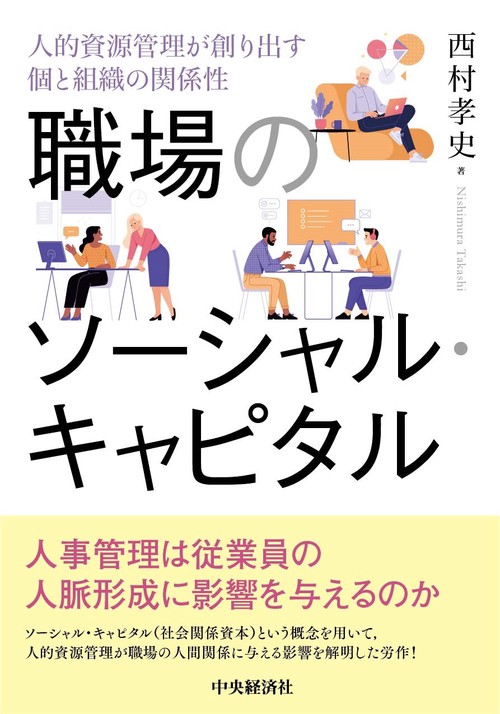 職場のソーシャル・キャピタル