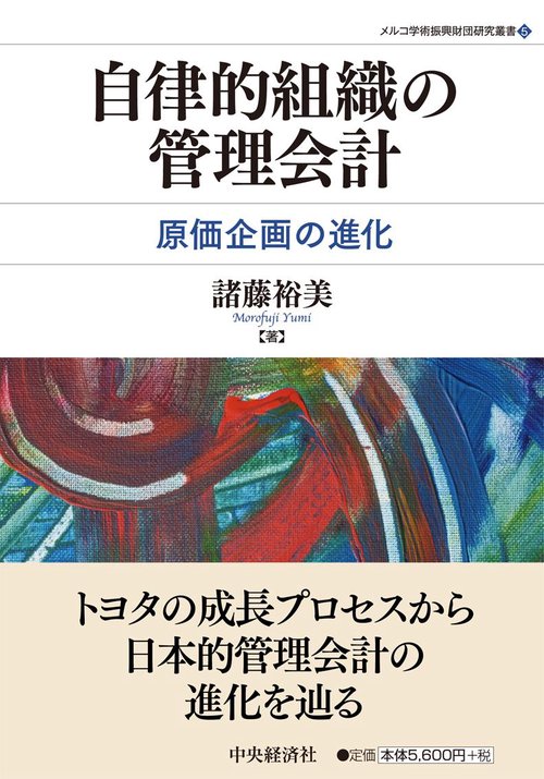 自律的組織の管理会計 原価企画の進化