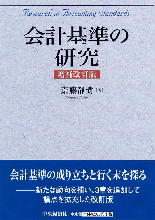 会計基準の研究