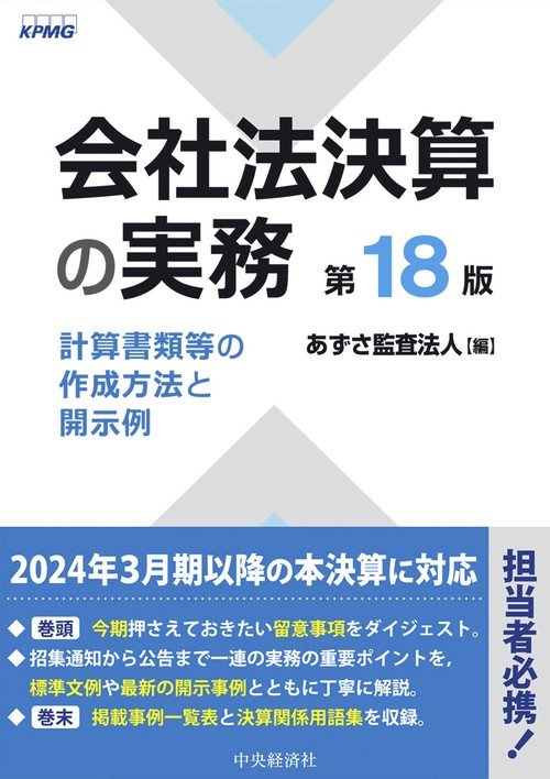 会社法決算の実務〈第18版〉