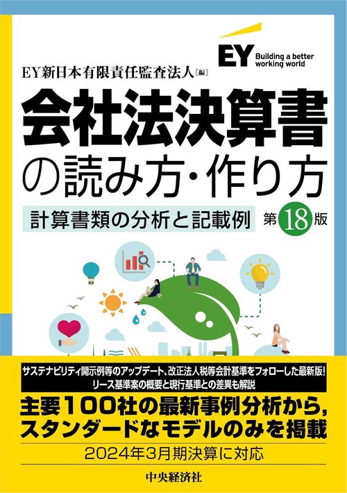 会社法決算書の読み方・作り方〈第18版〉
