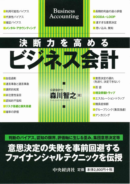 決断力を高めるビジネス会計