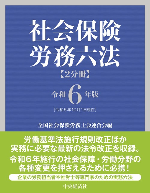 社会保険労務六法〈令和６年版〉