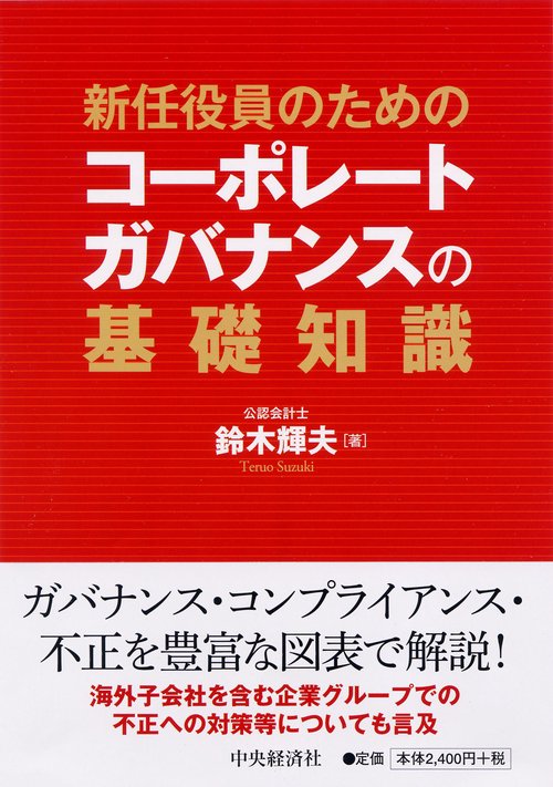新任役員のためのコーポレートガバナンスの基礎知識