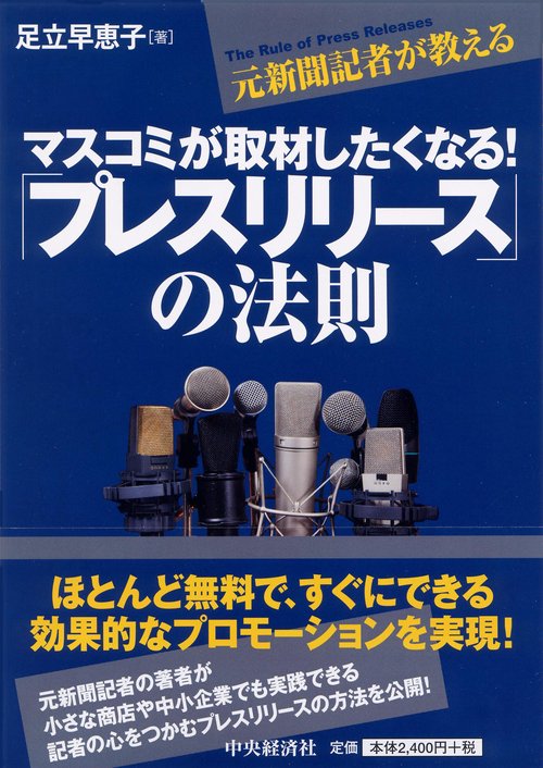 マスコミが取材したくなる!「プレスリリース」の法則 元新聞記者が教える