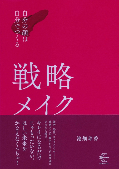 戦略メイク