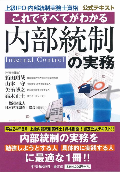 これですべてがわかる内部統制の実務 上級IPO・内部統制実務士資格公式テキスト
