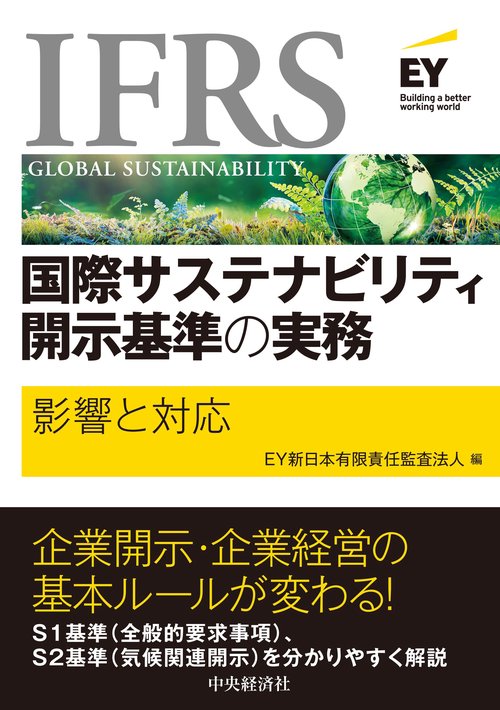 ＩＦＲＳ国際サステナビリティ開示基準の実務