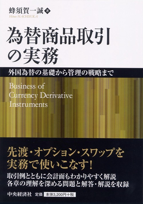 為替商品取引の実務 外国為替の基礎から管理の戦略まで
