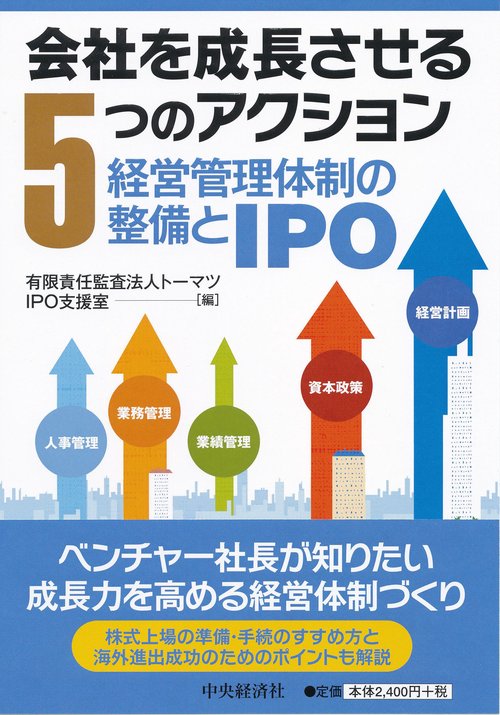 会社を成長させる5つのアクション 経営管理体制の整備とIPO