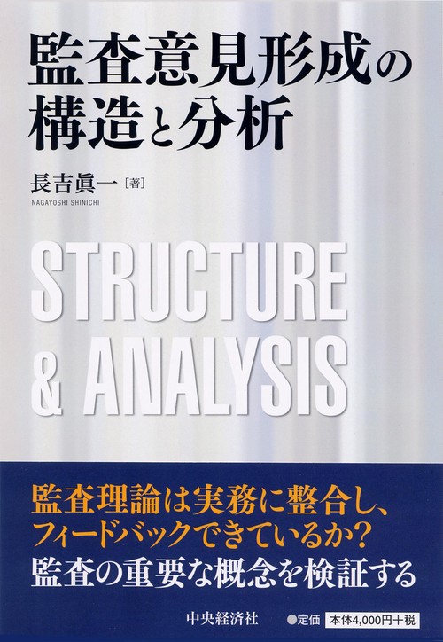 監査意見形成の構造と分析