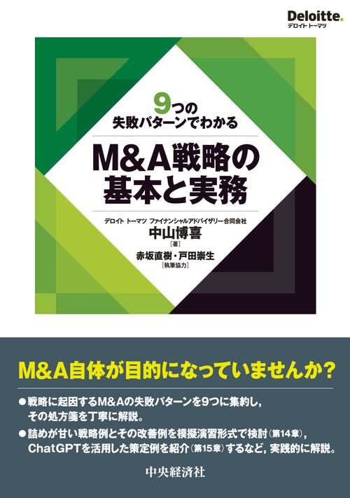 ９つの失敗パターンでわかるＭ＆Ａ戦略の基本と実務