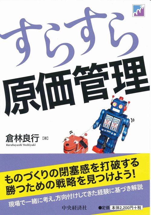 すらすら原価管理