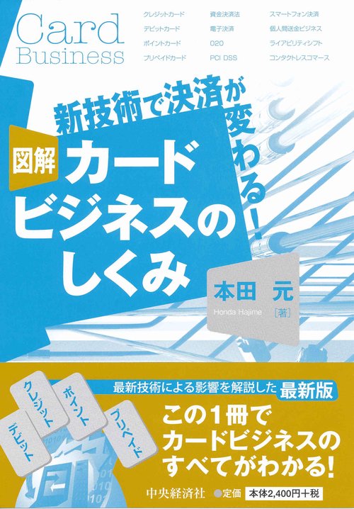 図解カードビジネスのしくみ 新技術で決済が変わる!