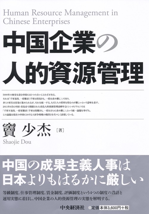 中国企業の人的資源管理