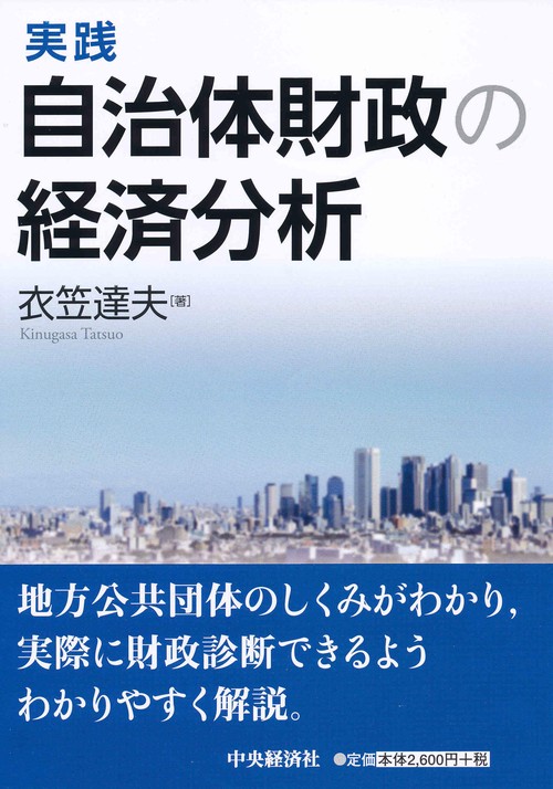 実践自治体財政の経済分析