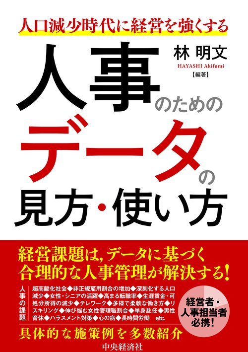 人口減少時代に経営を強くする人事のためのデータの見方・使い方