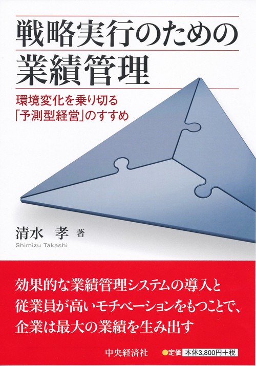 戦略実行のための業績管理 環境変化を乗り切る「予測型経営」のすすめ
