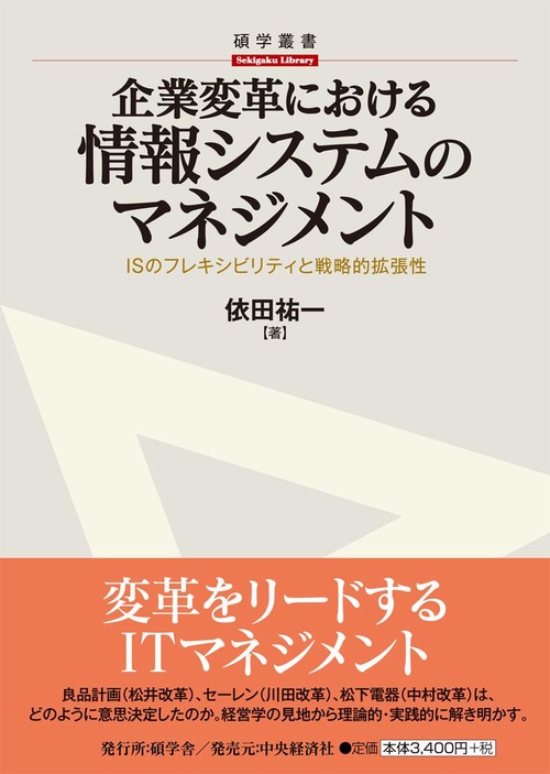 企業変革における情報システムのマネジメント ISのフレキシビリティと戦略的拡張性