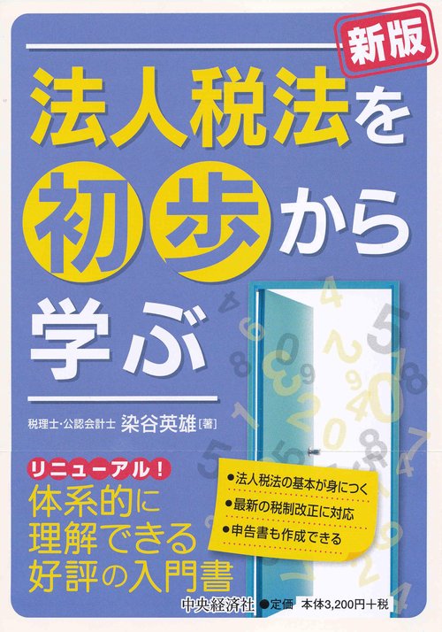 法人税法を初歩から学ぶ
