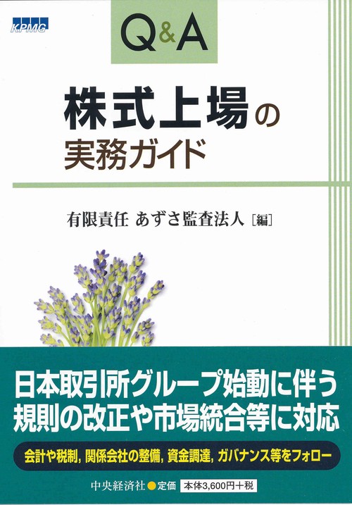 Q&A株式上場の実務ガイド