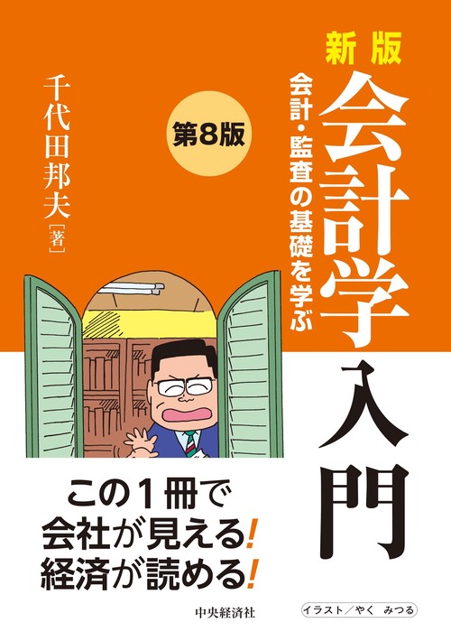 新版　会計学入門〈第８版〉