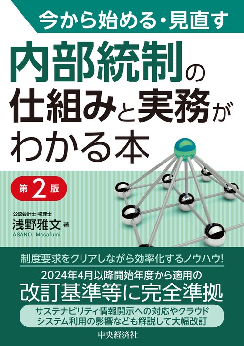 今から始める・見直す　内部統制の仕組みと実務がわかる本〈第２版〉