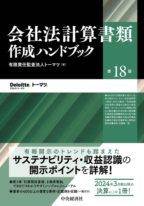 会社法計算書類作成ハンドブック〈第18版〉