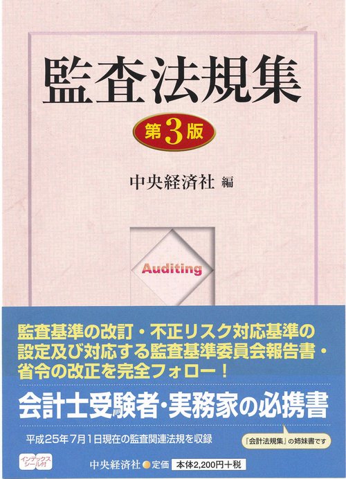 監査法規集