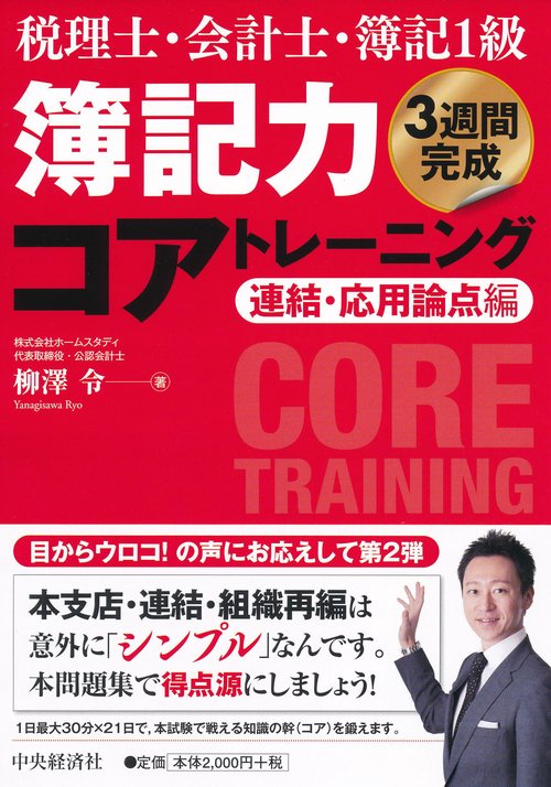 簿記力コアトレーニング 税理士・会計士・簿記1級 連結・応用論点編 3週間完成