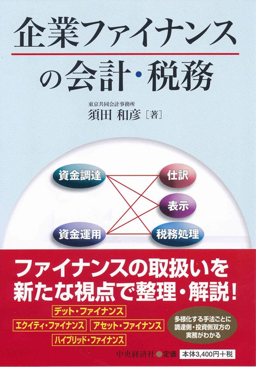 企業ファイナンスの会計・税務