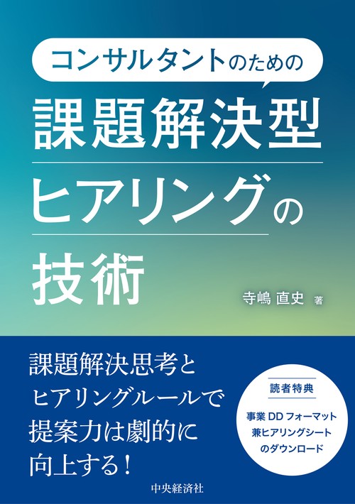 コンサルタントのための課題解決型ヒアリングの技術