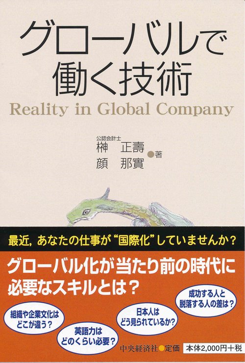 グローバルで働く技術 Reality in Global Company