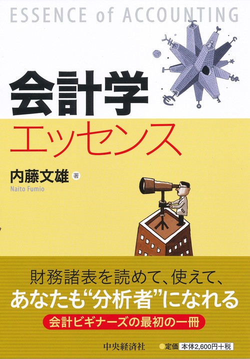 会計学エッセンス
