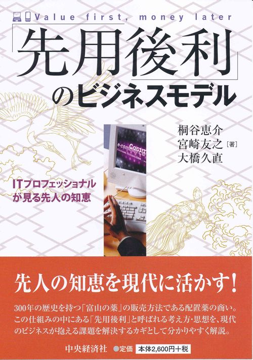 「先用後利」のビジネスモデル ITプロフェッショナルが見る先人の知恵