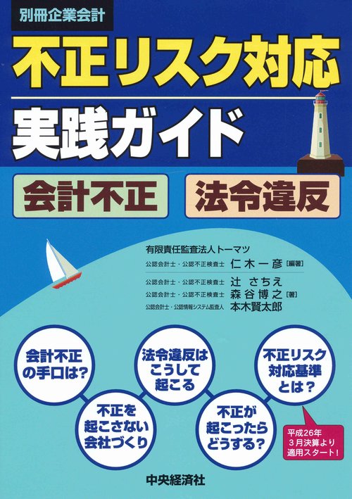 不正リスク対応実践ガイド 会計不正・法令違反