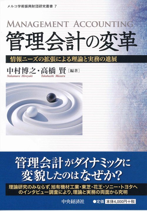 管理会計の変革 情報ニーズの拡張による理論と実務の進展