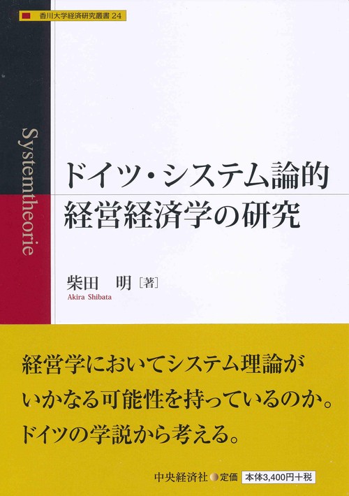 ドイツ・システム論的経営経済学の研究