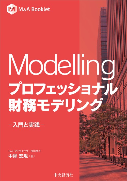 【Ｍ＆Ａ　Ｂｏｏｋｌｅｔ】プロフェッショナル財務モデリング入門と実践