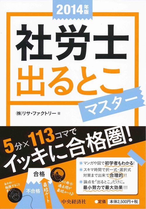 社労士出るとこマスター 2014年版