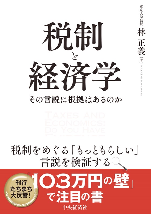 税制と経済学