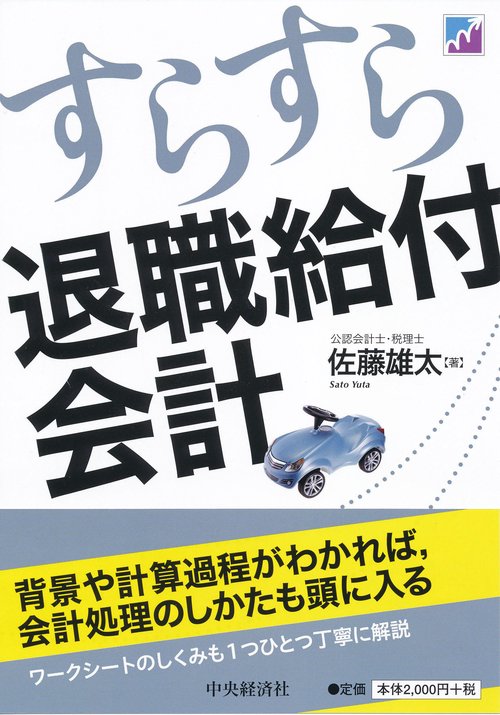 すらすら退職給付会計