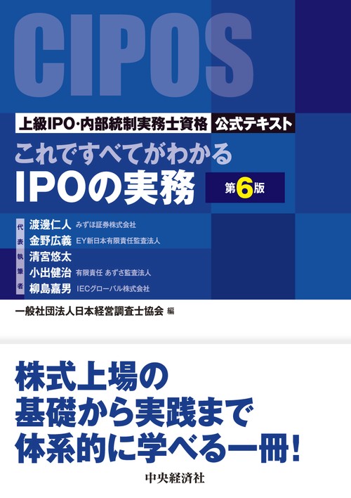 これですべてがわかるＩＰＯの実務〈第６版〉