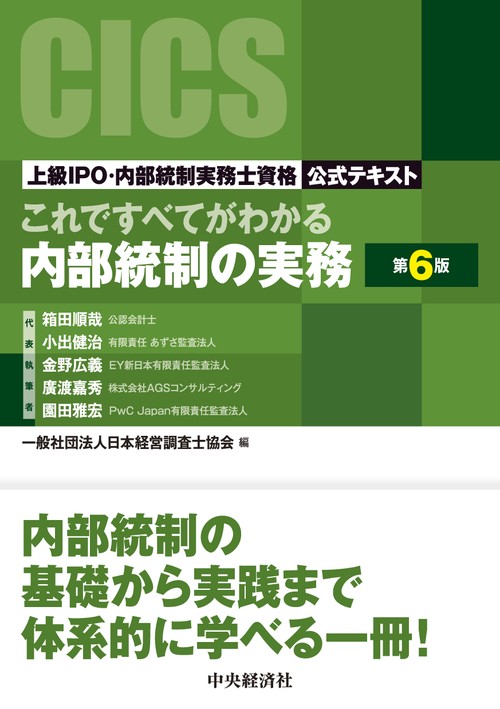これですべてがわかる内部統制の実務〈第６版〉